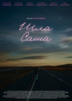 Шла Саша 2025 скачать через торрент в хорошем качестве