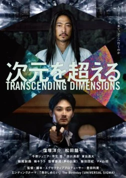 За пределами измерений / Jigen wo Koeru 2025 скачать через торрент в хорошем качестве