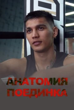 Анатомия поединка 2021 скачать через торрент в хорошем качестве