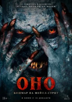 Оно. Кошмар на Мейпл-стрит / Traumatika 2024 скачать через торрент в хорошем качестве