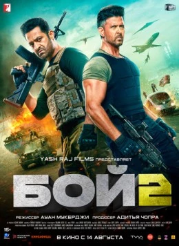 Бой 2 / War 2 2025 скачать через торрент в хорошем качестве
