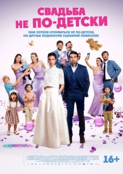Свадьба не по-детски / Avec ou sans enfants? 2025 скачать через торрент в хорошем качестве