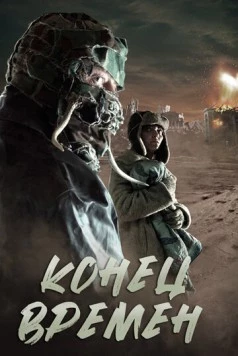 Конец времен / Sea Horse 2013 скачать через торрент в хорошем качестве