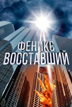 Феникс восставший / The Phoenix Rises 2012 скачать через торрент в хорошем качестве