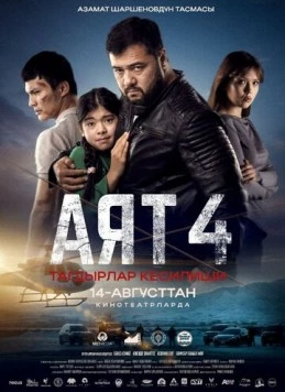 Аят 4 2025 скачать через торрент в хорошем качестве
