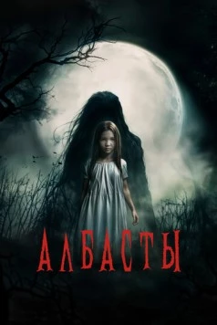 Албасты 2025 скачать через торрент в хорошем качестве