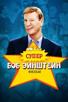Супер Боб Эйнштейн: Фильм / The Super Bob Einstein Movie 2021 скачать через торрент в хорошем качестве