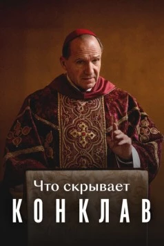 Что скрывает «Конклав» 2025 скачать через торрент в хорошем качестве