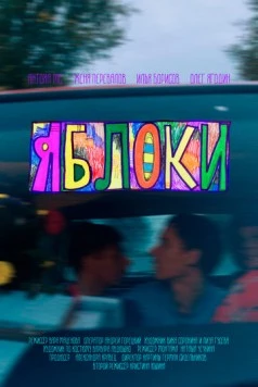 Яблоки 2023 скачать через торрент в хорошем качестве