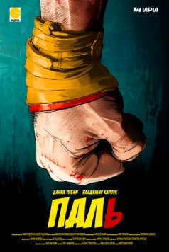 Паль 2023 скачать через торрент в хорошем качестве
