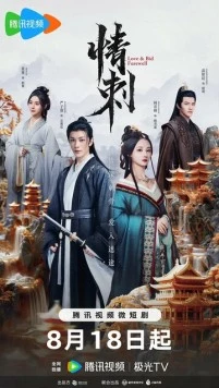 Шип любви / Qing ci 2024 скачать через торрент в хорошем качестве