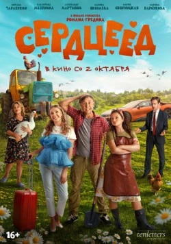 Сердцеед 2025 скачать через торрент в хорошем качестве