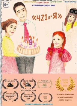 421я-Я 2025 скачать через торрент в хорошем качестве
