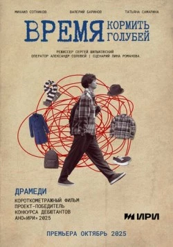 Время кормить голубей 2025 скачать через торрент в хорошем качестве