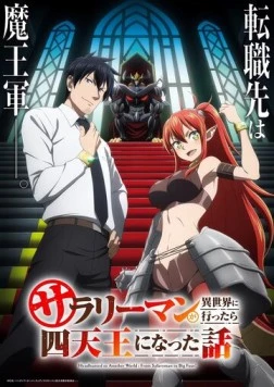 История о служащем, который стал одним из четырёх Небесных царей, когда отправился в другой мир / Salaryman ga Isekai ni Ittara Shitennou ni Natta Hanashi 2025 скачать через торрент в хорошем качестве