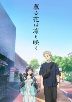 Благоухающий цветок расцветает с достоинством / Kaoru Hana wa Rin to Saku 2025 скачать через торрент в хорошем качестве