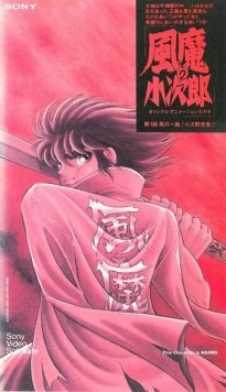Демон ветра Кодзиро / Fuuma no Kojirou: Yasha-hen 1989 скачать через торрент в хорошем качестве