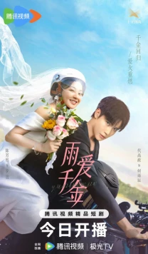 Судьба, поцелованная дождем / Yu ai qian jin 2025 скачать через торрент в хорошем качестве