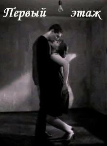 Первый этаж 1990 скачать через торрент в хорошем качестве