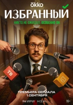 Избранный 2025 скачать через торрент в хорошем качестве