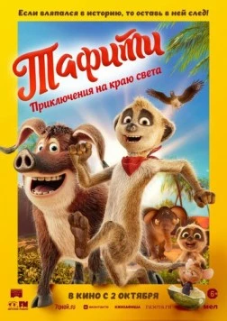 Тафити. Приключения на краю света / Tafiti - Across the Desert 2025 скачать через торрент в хорошем качестве