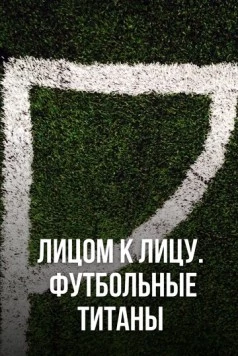 Лицом к лицу. Футбольные титаны / Ultimate Clash 2021 скачать через торрент в хорошем качестве