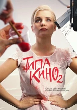 Типа кино 2019 скачать через торрент в хорошем качестве