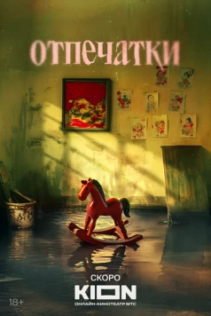 Отпечатки скачать через торрент в хорошем качестве