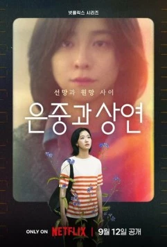 Ты и всё остальное / Eunjunggwa Sangyeon 2025 скачать через торрент в хорошем качестве