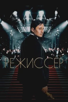 Режиссёр 2025 скачать через торрент в хорошем качестве