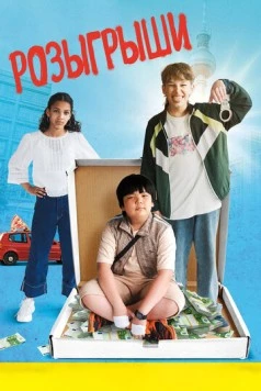 Розыгрыши / Der Prank 2025 скачать через торрент в хорошем качестве