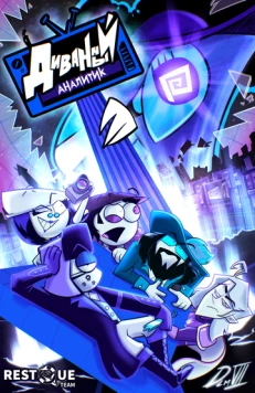 Диванный аналитик 2024 скачать через торрент в хорошем качестве