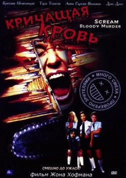 Кричащая кровь / Scream Bloody Murder 2003 скачать через торрент в хорошем качестве