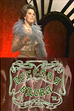 Веселая вдова 1984 скачать через торрент в хорошем качестве