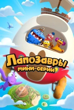 Лапозавры. Мини-серии 2022 скачать через торрент в хорошем качестве