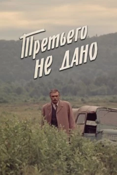 Третьего не дано 1981 скачать через торрент в хорошем качестве