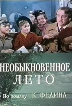 Необыкновенное лето 1979 скачать через торрент в хорошем качестве