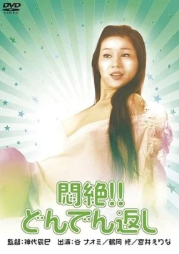 Сдохни! И не возвращайся! / Monzetsu!! Dondengaeshi 1977 скачать через торрент в хорошем качестве