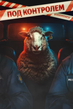 Под контролем 2025 скачать через торрент в хорошем качестве