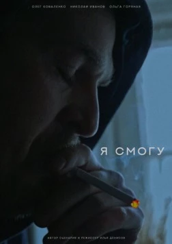 Я смогу 2024 скачать через торрент в хорошем качестве