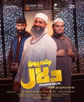 Пансион / Pension Dalal 2024 скачать через торрент в хорошем качестве