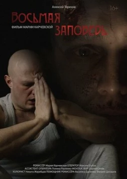 Восьмая заповедь 2023 скачать через торрент в хорошем качестве
