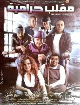 Ограбление века / Maklab Haramiya 2009 скачать через торрент в хорошем качестве