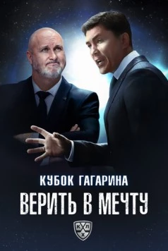 Кубок Гагарина. Верить в мечту 2025 скачать через торрент в хорошем качестве