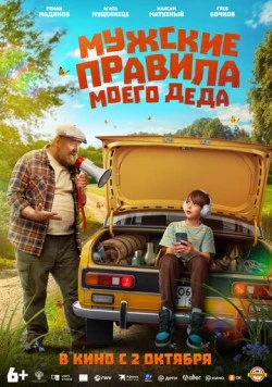 Мужские правила моего деда (2025) скачать торрент файл