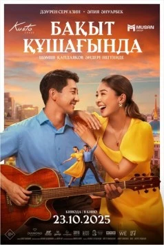 В объятиях счастья / Бақыт құшағында 2025 скачать через торрент в хорошем качестве