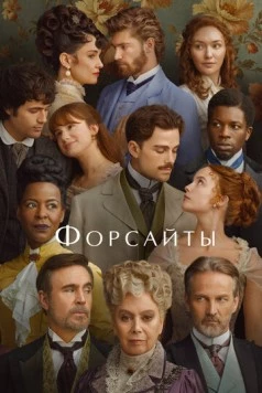 Форсайты / The Forsytes 2025 скачать через торрент в хорошем качестве