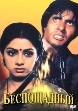 Беспощадный / Inquilaab 1984 скачать через торрент в хорошем качестве