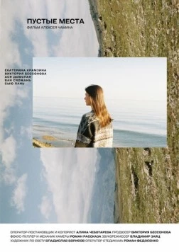 Пустые места 2025 скачать через торрент в хорошем качестве