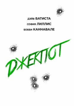 Джекпот / Trap House 2025 скачать через торрент в хорошем качестве